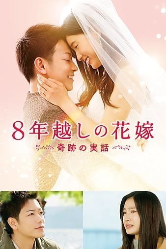 The.8-Year.Engagement.2017.JAPANESE.1080p.BluRay.REMUX.AVC.TrueHD.7.1-FGT