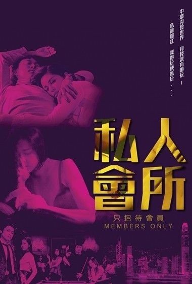 Members.Only.2017.CHINESE.1080p.BluRay.REMUX.AVC.TrueHD.7.1-FGT