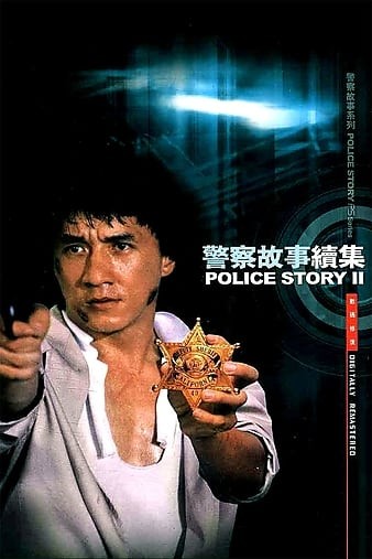 Police.Story.2.1988.CHINESE.REMASTERED.1080p.BluRay.REMUX.AVC.DTS-HD.MA.5.1-FGT