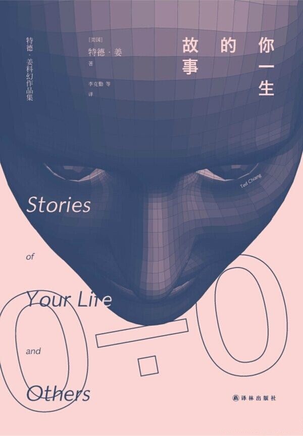 《你一生的故事》特德·姜科幻小说集
