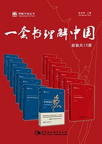 《一套书理解中国》（套装共15册）蔡昉等